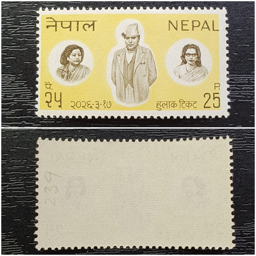 Nepal Stamp 1969. 63rd Anniversary of the Birth of King Tribhuvan. Scott NP 222. Mint