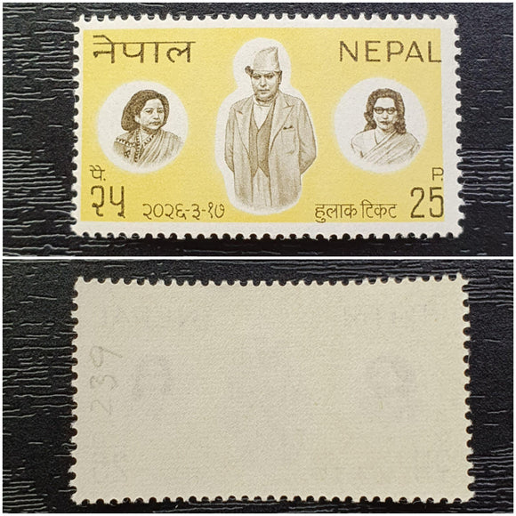 Nepal Stamp 1969. 63rd Anniversary of the Birth of King Tribhuvan. Scott: NP 222. Mint. - StampsPhilately