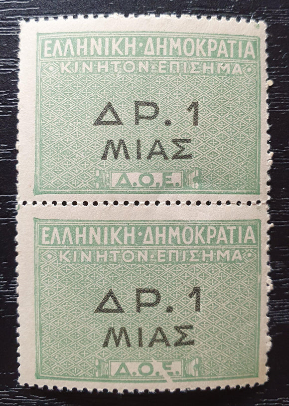 Greece Documentarie Stamps. The Bottom stamp have a printing error. Mint - StampsPhilately